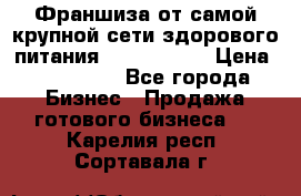 Франшиза от самой крупной сети здорового питания “OlimpFood“ › Цена ­ 100 000 - Все города Бизнес » Продажа готового бизнеса   . Карелия респ.,Сортавала г.